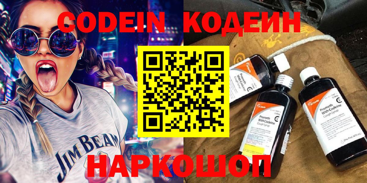 Кодеин Purple Drank Курганинск